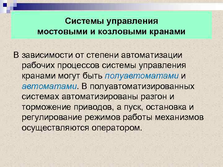 Системы управления мостовыми и козловыми кранами В зависимости от степени автоматизации рабочих процессов системы