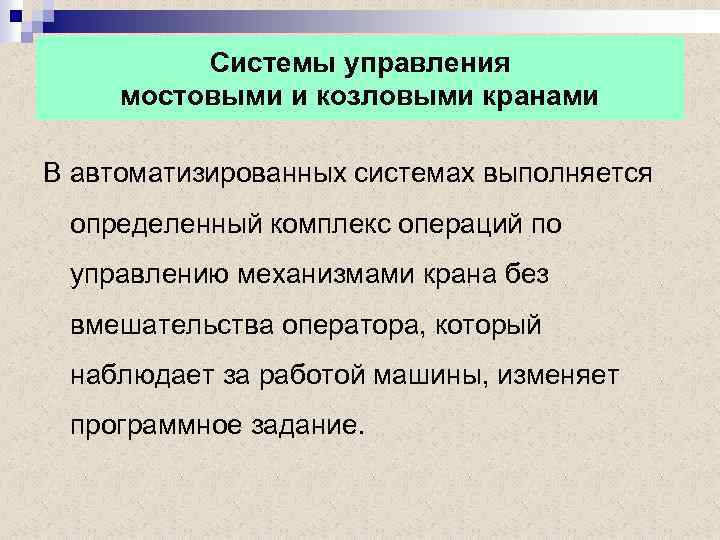 Системы управления мостовыми и козловыми кранами В автоматизированных системах выполняется определенный комплекс операций по