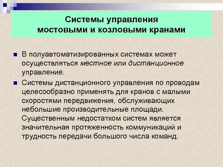 Системы управления мостовыми и козловыми кранами n n В полуавтоматизированных системах может осуществляться местное