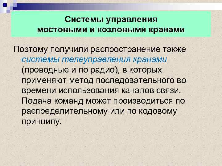 Системы управления мостовыми и козловыми кранами Поэтому получили распространение также системы телеуправления кранами (проводные
