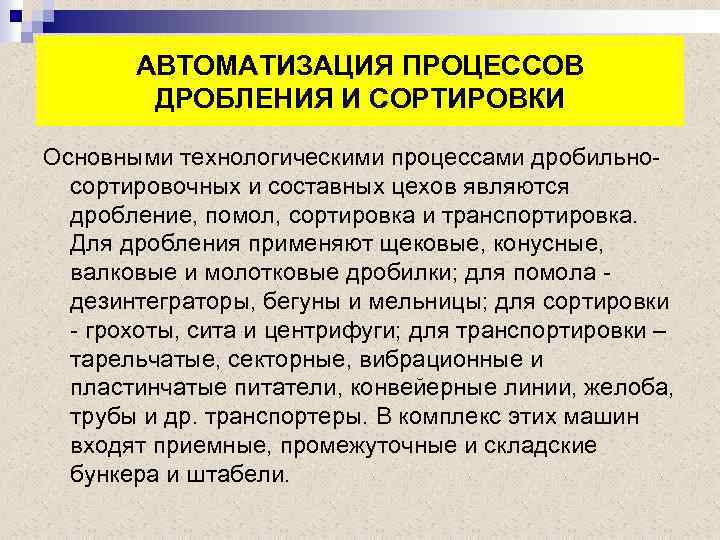 АВТОМАТИЗАЦИЯ ПРОЦЕССОВ ДРОБЛЕНИЯ И СОРТИРОВКИ Основными технологическими процессами дробильносортировочных и составных цехов являются дробление,