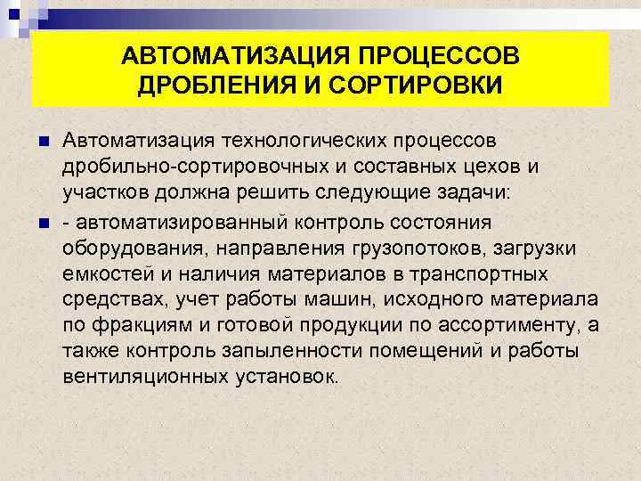 АВТОМАТИЗАЦИЯ ПРОЦЕССОВ ДРОБЛЕНИЯ И СОРТИРОВКИ n n Автоматизация технологических процессов дробильно-сортировочных и составных цехов