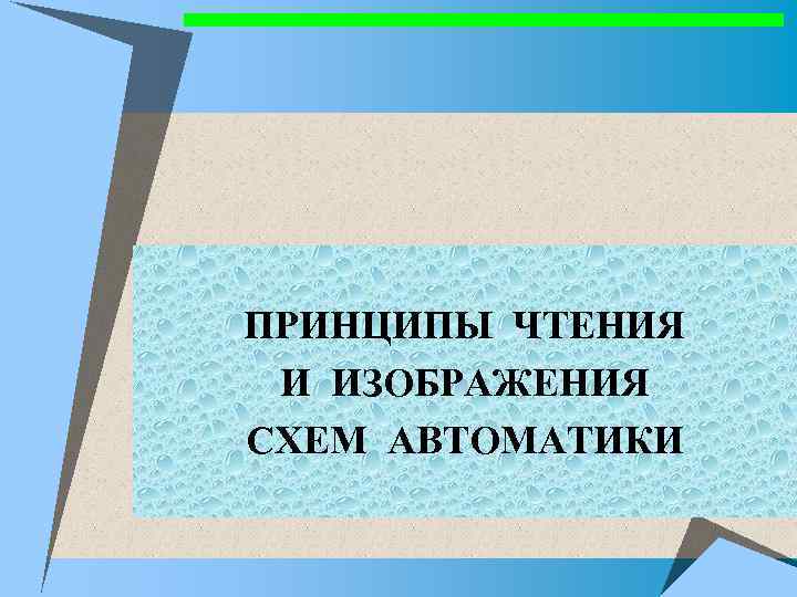 ПРИНЦИПЫ ЧТЕНИЯ И ИЗОБРАЖЕНИЯ СХЕМ АВТОМАТИКИ 
