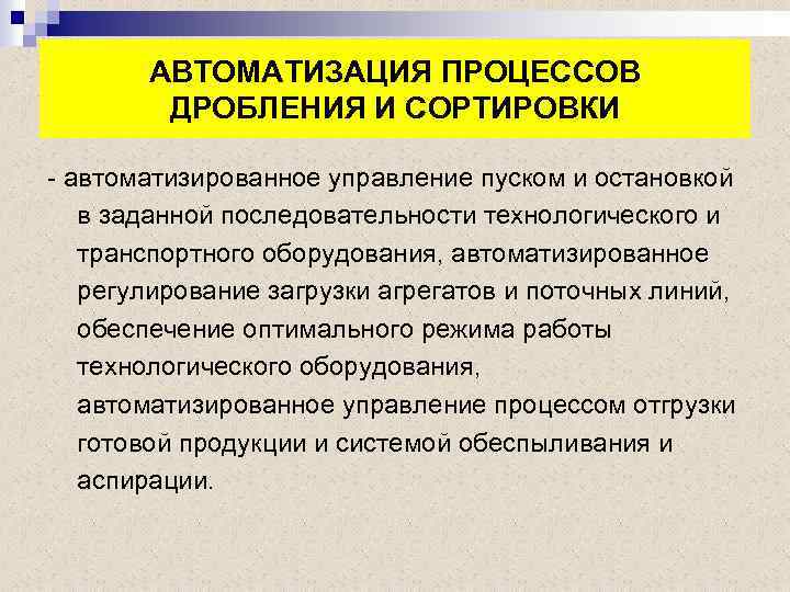 АВТОМАТИЗАЦИЯ ПРОЦЕССОВ ДРОБЛЕНИЯ И СОРТИРОВКИ - автоматизированное управление пуском и остановкой в заданной последовательности
