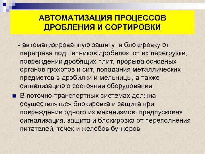 АВТОМАТИЗАЦИЯ ПРОЦЕССОВ ДРОБЛЕНИЯ И СОРТИРОВКИ - автоматизированную защиту и блокировку от перегрева подшипников дробилок,