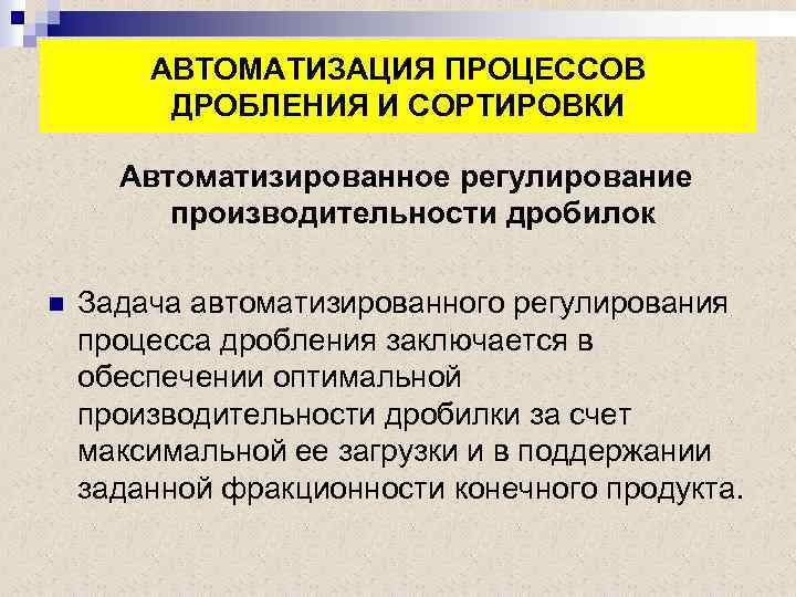 АВТОМАТИЗАЦИЯ ПРОЦЕССОВ ДРОБЛЕНИЯ И СОРТИРОВКИ Автоматизированное регулирование производительности дробилок n Задача автоматизированного регулирования процесса