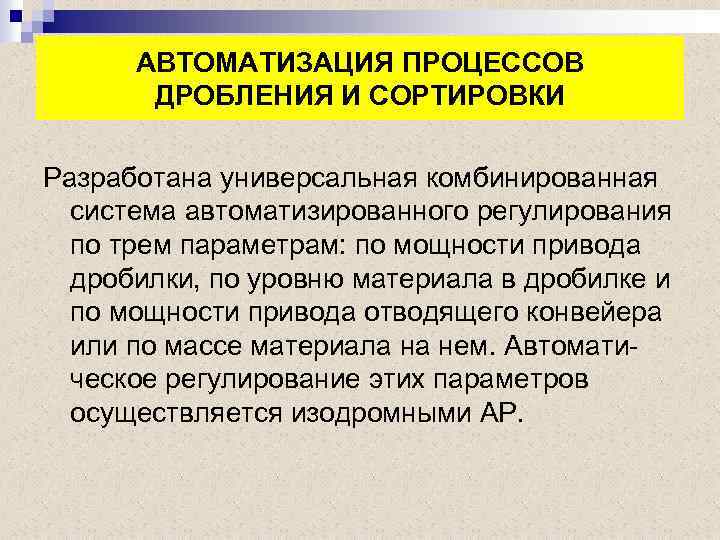 АВТОМАТИЗАЦИЯ ПРОЦЕССОВ ДРОБЛЕНИЯ И СОРТИРОВКИ Разработана универсальная комбинированная система автоматизированного регулирования по трем параметрам: