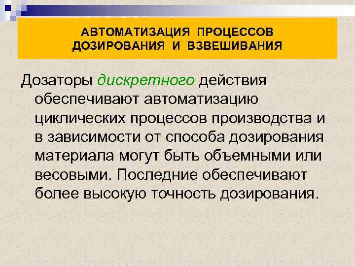 АВТОМАТИЗАЦИЯ ПРОЦЕССОВ ДОЗИРОВАНИЯ И ВЗВЕШИВАНИЯ Дозаторы дискретного действия обеспечивают автоматизацию циклических процессов производства и