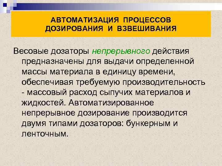 АВТОМАТИЗАЦИЯ ПРОЦЕССОВ ДОЗИРОВАНИЯ И ВЗВЕШИВАНИЯ Весовые дозаторы непрерывного действия предназначены для выдачи определенной массы