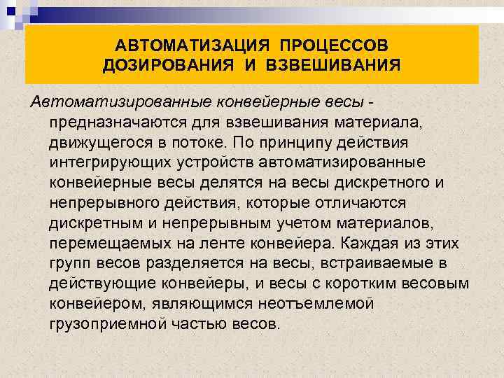АВТОМАТИЗАЦИЯ ПРОЦЕССОВ ДОЗИРОВАНИЯ И ВЗВЕШИВАНИЯ Автоматизированные конвейерные весы - предназначаются для взвешивания материала, движущегося