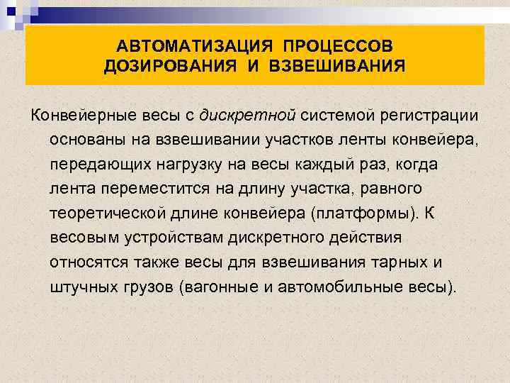 АВТОМАТИЗАЦИЯ ПРОЦЕССОВ ДОЗИРОВАНИЯ И ВЗВЕШИВАНИЯ Конвейерные весы с дискретной системой регистрации основаны на взвешивании