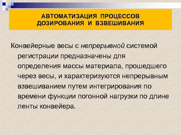 АВТОМАТИЗАЦИЯ ПРОЦЕССОВ ДОЗИРОВАНИЯ И ВЗВЕШИВАНИЯ Конвейерные весы с непрерывной системой регистрации предназначены для определения
