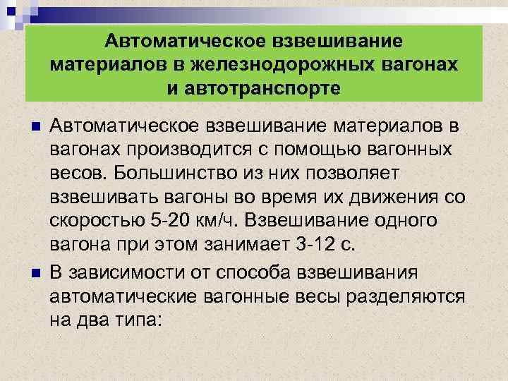 Автоматическое взвешивание материалов в железнодорожных вагонах и автотранспорте n n Автоматическое взвешивание материалов в