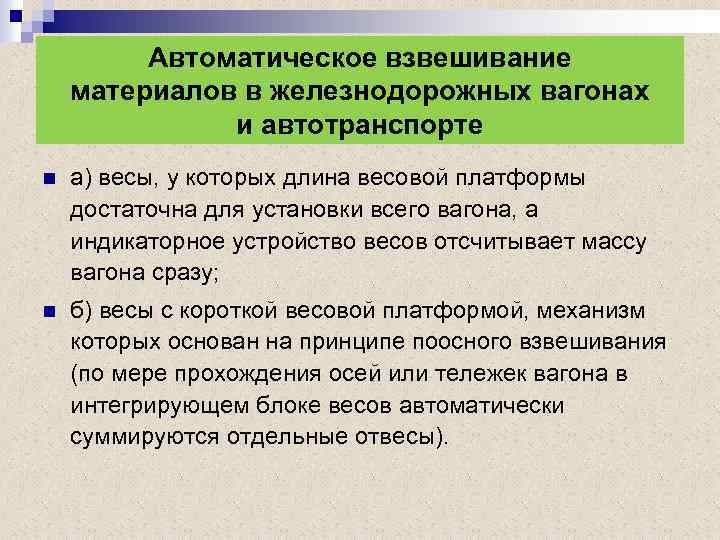 Автоматическое взвешивание материалов в железнодорожных вагонах и автотранспорте n а) весы, у которых длина