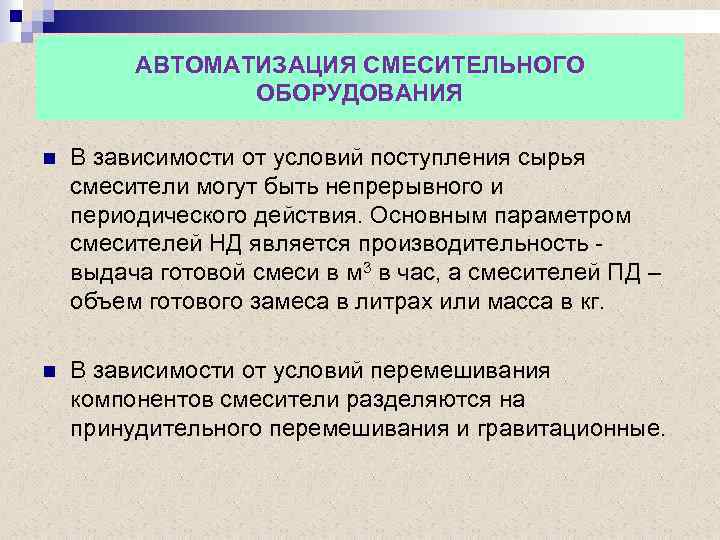 АВТОМАТИЗАЦИЯ СМЕСИТЕЛЬНОГО ОБОРУДОВАНИЯ n В зависимости от условий поступления сырья смесители могут быть непрерывного