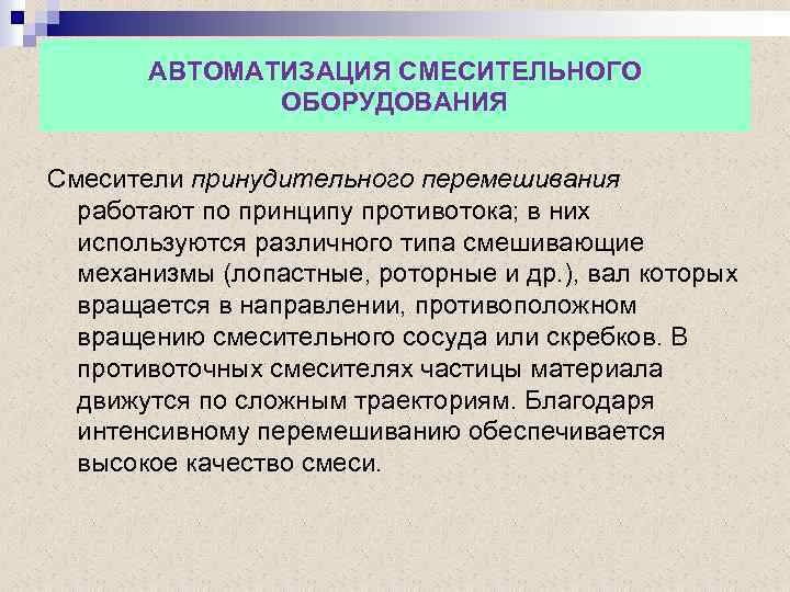 АВТОМАТИЗАЦИЯ СМЕСИТЕЛЬНОГО ОБОРУДОВАНИЯ Смесители принудительного перемешивания работают по принципу противотока; в них используются различного