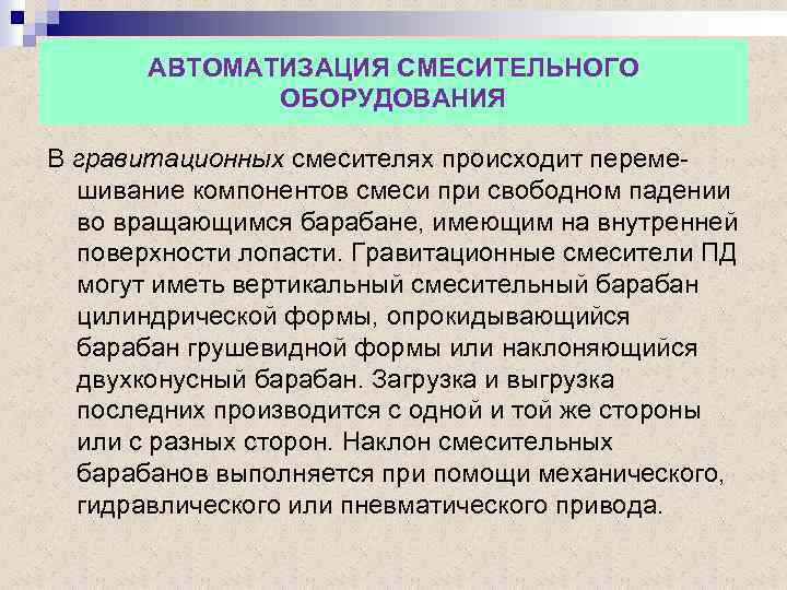 АВТОМАТИЗАЦИЯ СМЕСИТЕЛЬНОГО ОБОРУДОВАНИЯ В гравитационных смесителях происходит переме- шивание компонентов смеси при свободном падении
