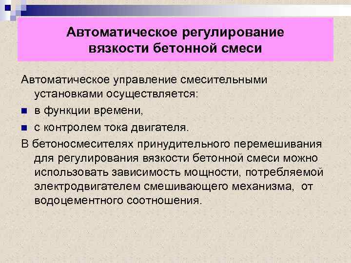 Автоматическое регулирование вязкости бетонной смеси Автоматическое управление смесительными установками осуществляется: n в функции времени,