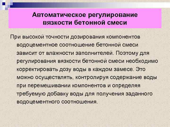 Автоматическое регулирование вязкости бетонной смеси При высокой точности дозирования компонентов водоцементное соотношение бетонной смеси