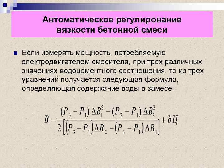 Автоматическое регулирование вязкости бетонной смеси n Если измерять мощность, потребляемую электродвигателем смесителя, при трех
