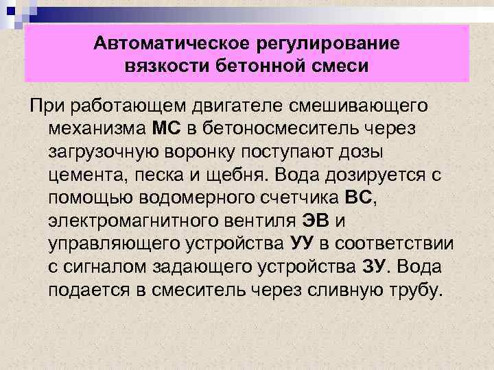 Автоматическое регулирование вязкости бетонной смеси При работающем двигателе смешивающего механизма МС в бетоносмеситель через