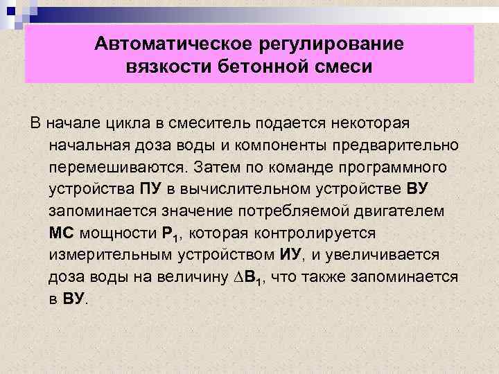 Автоматическое регулирование вязкости бетонной смеси В начале цикла в смеситель подается некоторая начальная доза