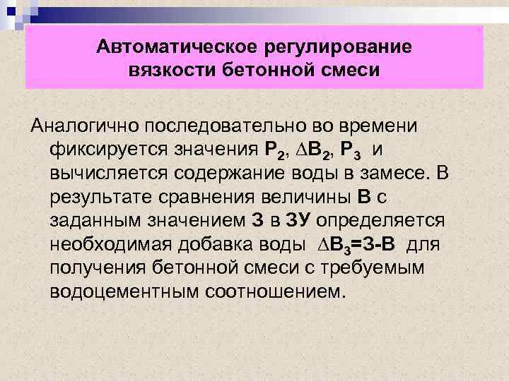Автоматическое регулирование вязкости бетонной смеси Аналогично последовательно во времени фиксируется значения Р 2, ∆В