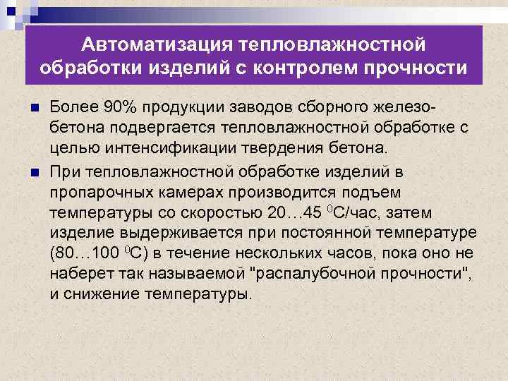 Автоматизация тепловлажностной обработки изделий с контролем прочности n n Более 90% продукции заводов сборного