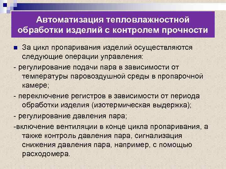 Автоматизация тепловлажностной обработки изделий с контролем прочности За цикл пропаривания изделий осуществляются следующие операции