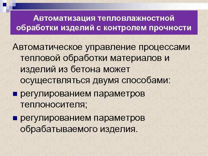 Автоматизация тепловлажностной обработки изделий с контролем прочности Автоматическое управление процессами тепловой обработки материалов и