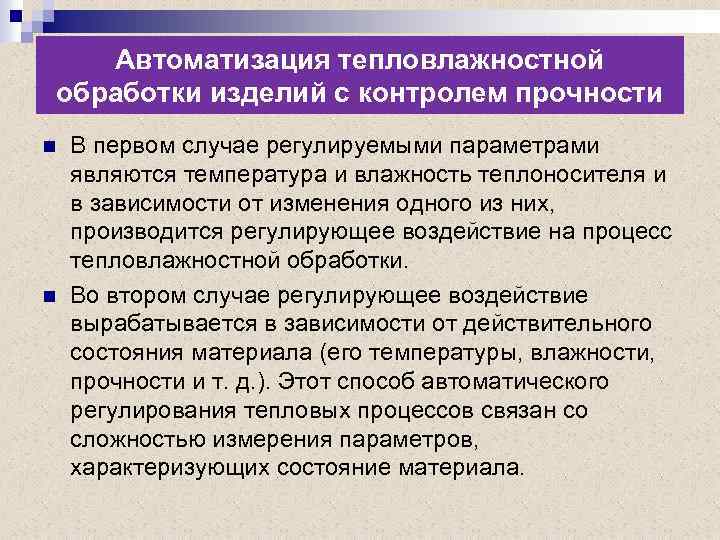 Автоматизация тепловлажностной обработки изделий с контролем прочности n n В первом случае регулируемыми параметрами