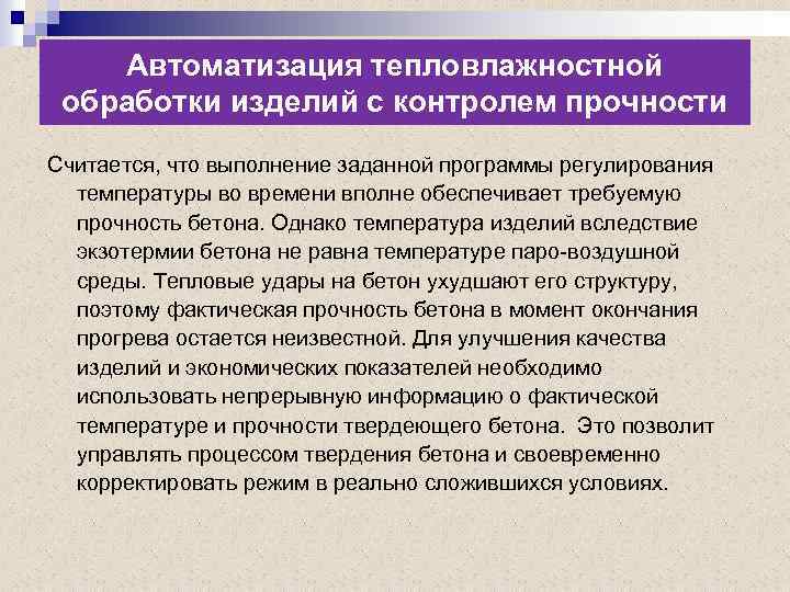 Автоматизация тепловлажностной обработки изделий с контролем прочности Считается, что выполнение заданной программы регулирования температуры