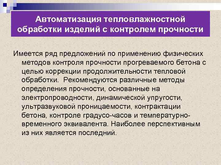 Автоматизация тепловлажностной обработки изделий с контролем прочности Имеется ряд предложений по применению физических методов
