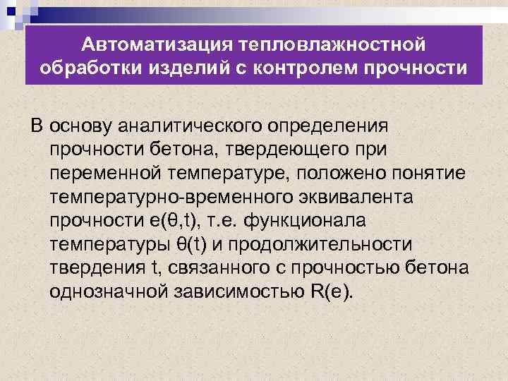 Автоматизация тепловлажностной обработки изделий с контролем прочности В основу аналитического определения прочности бетона, твердеющего