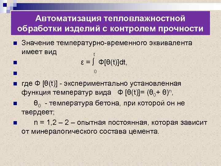 Автоматизация тепловлажностной обработки изделий с контролем прочности n n n Значение температурно-временного эквивалента имеет