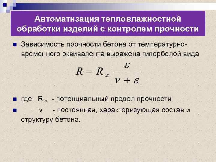 Автоматизация тепловлажностной обработки изделий с контролем прочности n Зависимость прочности бетона от температурновременного эквивалента
