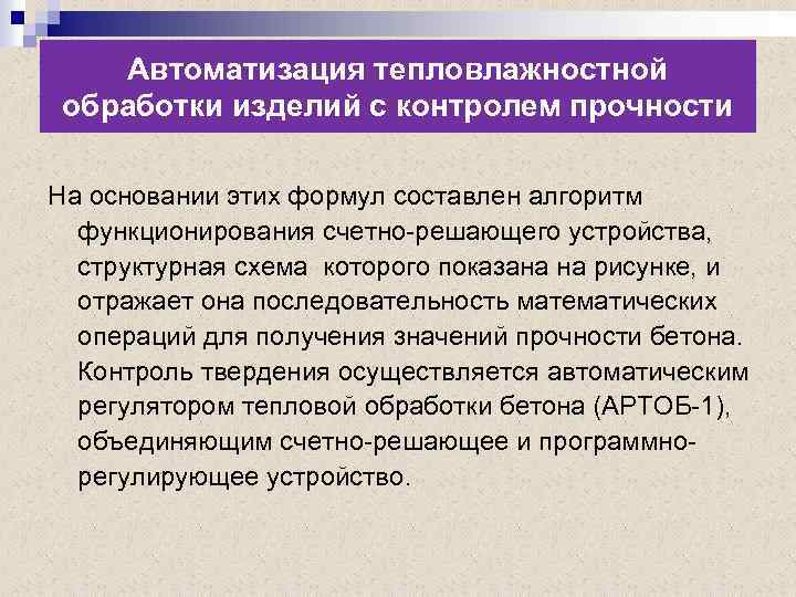 Автоматизация тепловлажностной обработки изделий с контролем прочности На основании этих формул составлен алгоритм функционирования