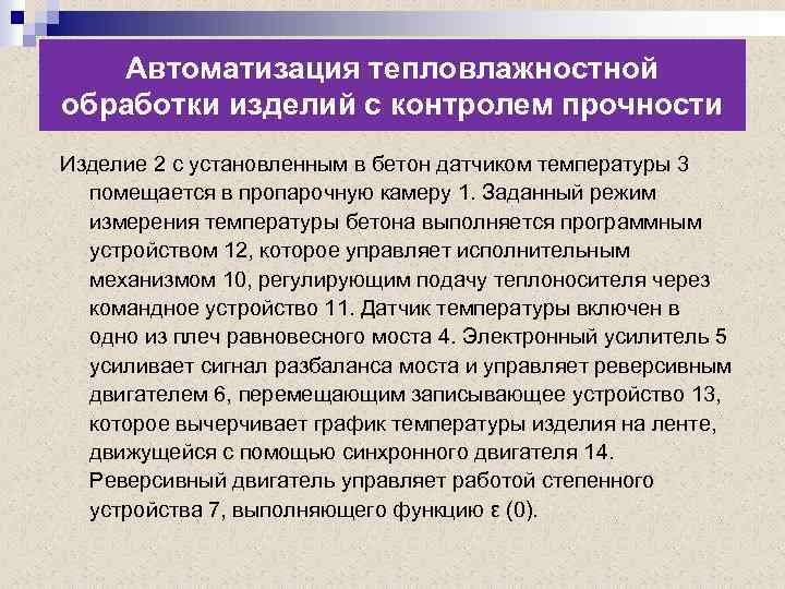 Автоматизация тепловлажностной обработки изделий с контролем прочности Изделие 2 с установленным в бетон датчиком