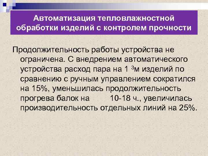 Автоматизация тепловлажностной обработки изделий с контролем прочности Продолжительность работы устройства не ограничена. С внедрением