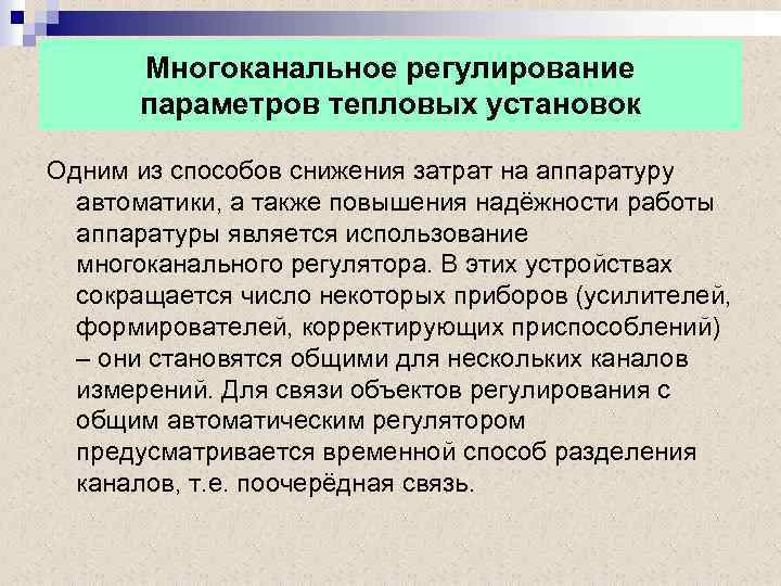 Многоканальное регулирование параметров тепловых установок Одним из способов снижения затрат на аппаратуру автоматики, а