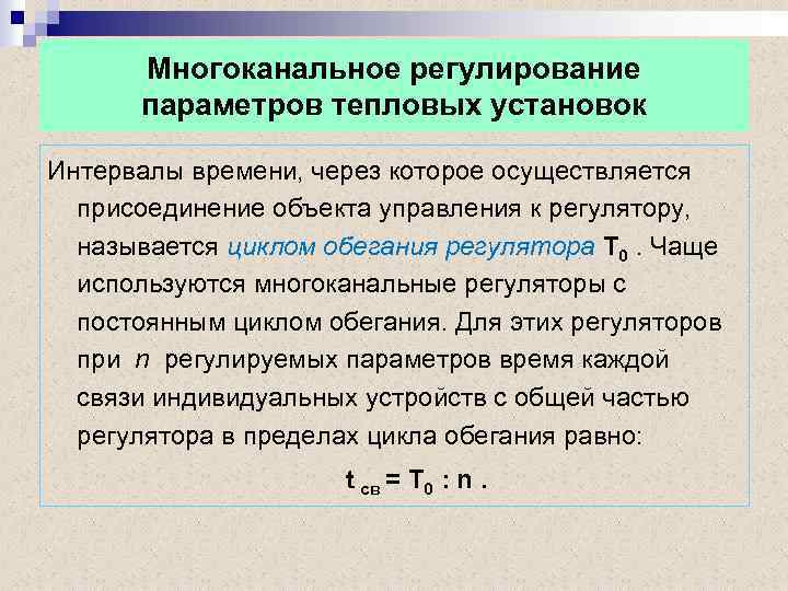 Многоканальное регулирование параметров тепловых установок Интервалы времени, через которое осуществляется присоединение объекта управления к