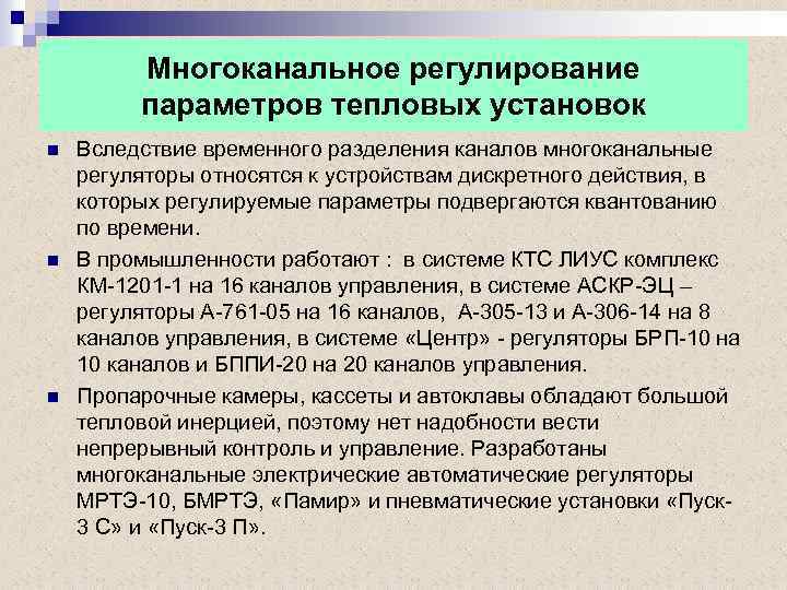 Многоканальное регулирование параметров тепловых установок n n n Вследствие временного разделения каналов многоканальные регуляторы