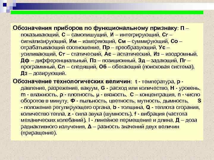 Обозначения приборов по функциональному признаку: П – показывающий, С – самопишущий, И – интегрирующий,
