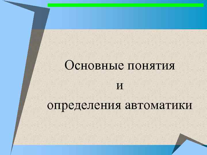Основные понятия и определения автоматики 
