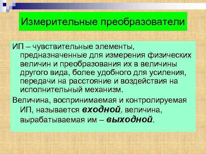 Измерительные преобразователи ИП – чувствительные элементы, предназначенные для измерения физических величин и преобразования их