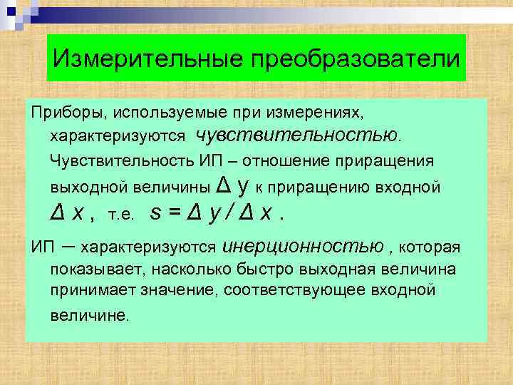 Измерительные преобразователи Приборы, используемые при измерениях, характеризуются чувствительностью. Чувствительность ИП – отношение приращения выходной