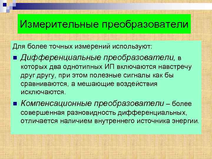 Измерительные преобразователи Для более точных измерений используют: n Дифференциальные преобразователи, в которых два однотипных