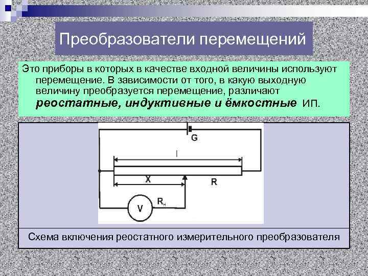 Основные измерительные схемы для реостатных датчиков перемещений