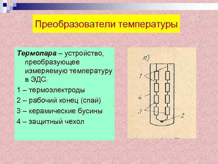 Устройство преобразующее. Термоэлектрический преобразователь устройство. Термопары для измерения температуры принцип работы. Конструкция термоэлектрического преобразователя. Устройство преобразователя температуры.