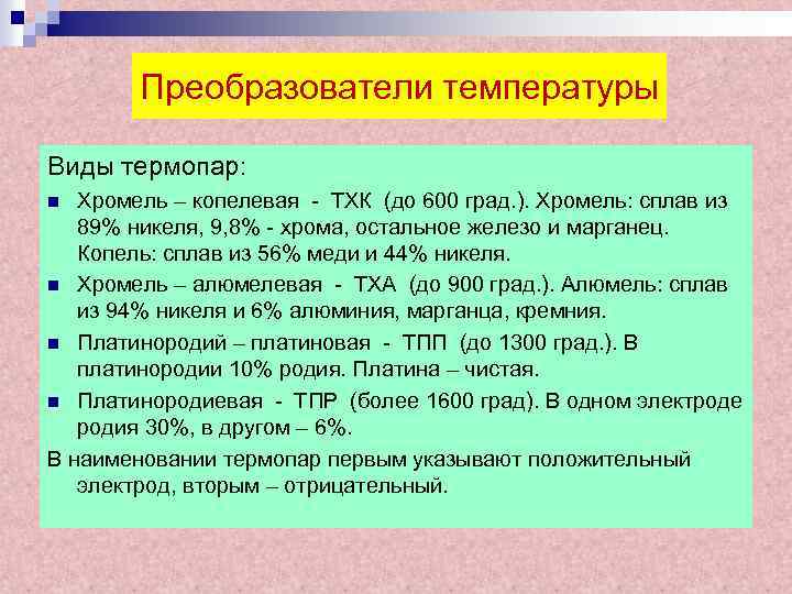Преобразователи температуры Виды термопар: Хромель – копелевая - ТХК (до 600 град. ). Хромель: